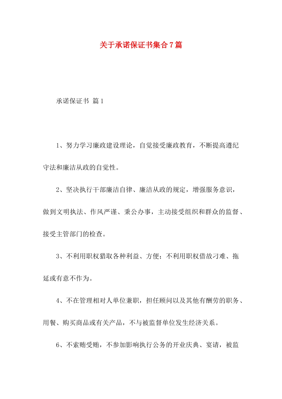 关于承诺保证书集合7篇_第1页