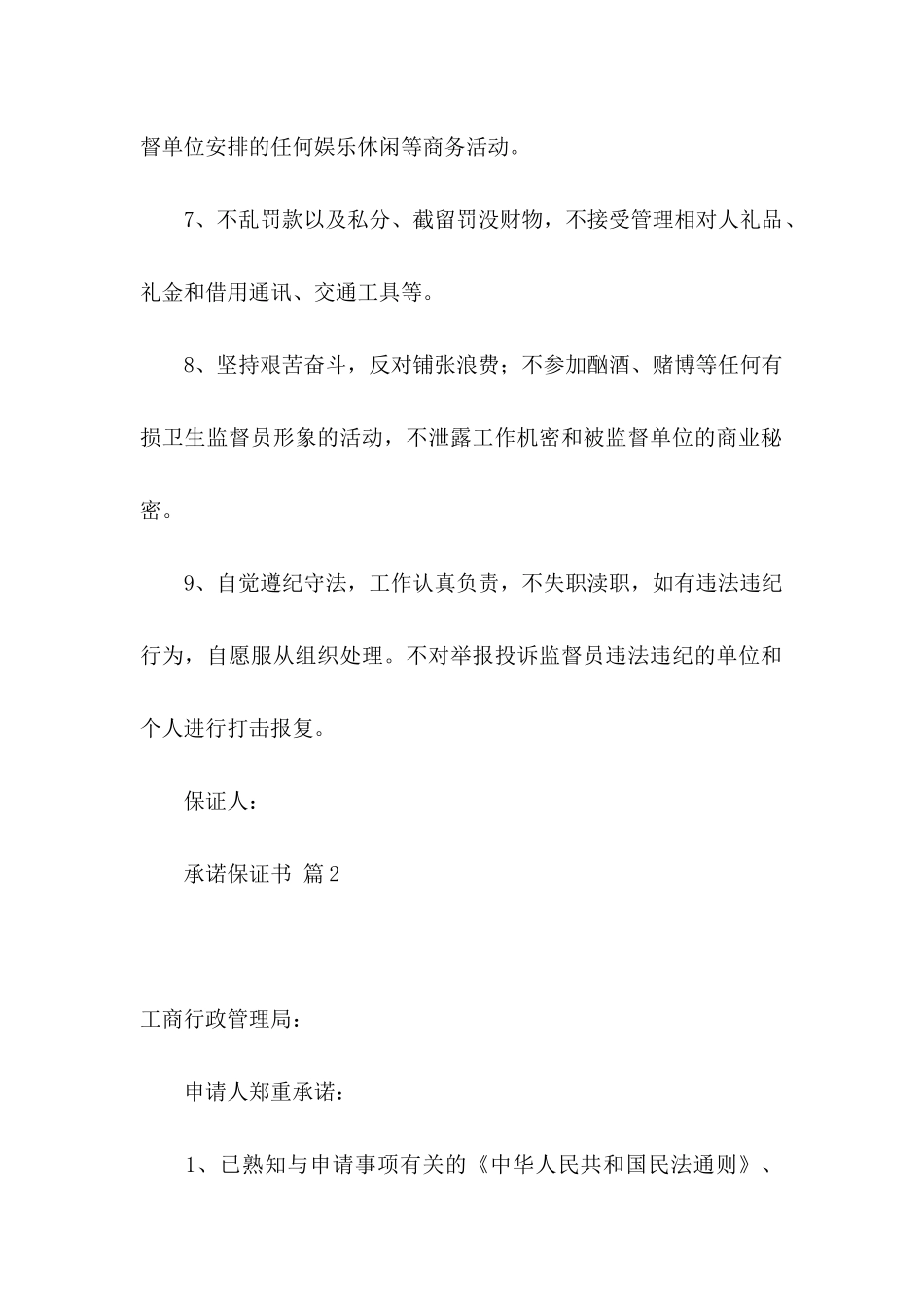 关于承诺保证书集合7篇_第2页