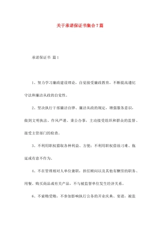 关于承诺保证书集合7篇