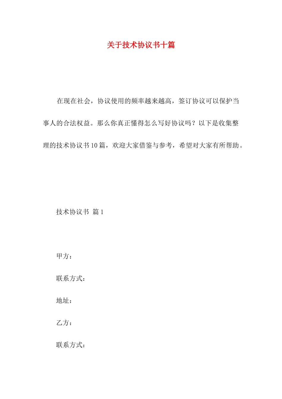 关于技术协议书十篇_第1页