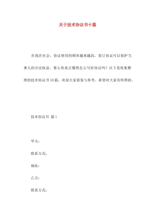 关于技术协议书十篇