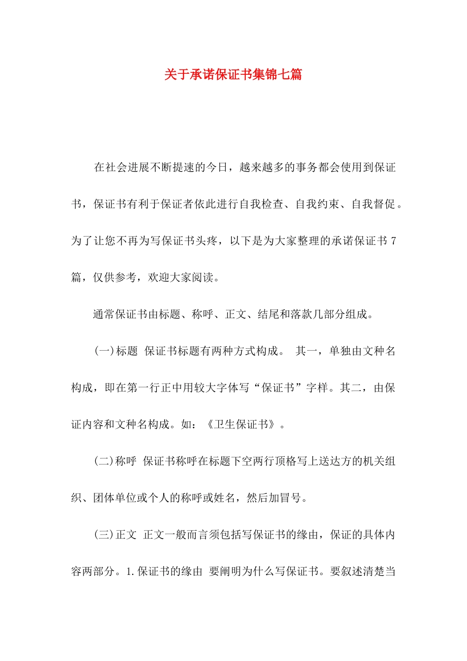 关于承诺保证书集锦七篇_第1页