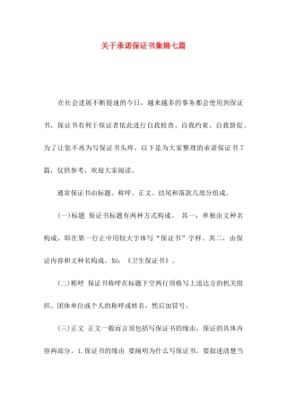 关于承诺保证书集锦七篇