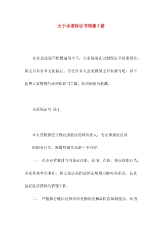 关于承诺保证书锦集7篇