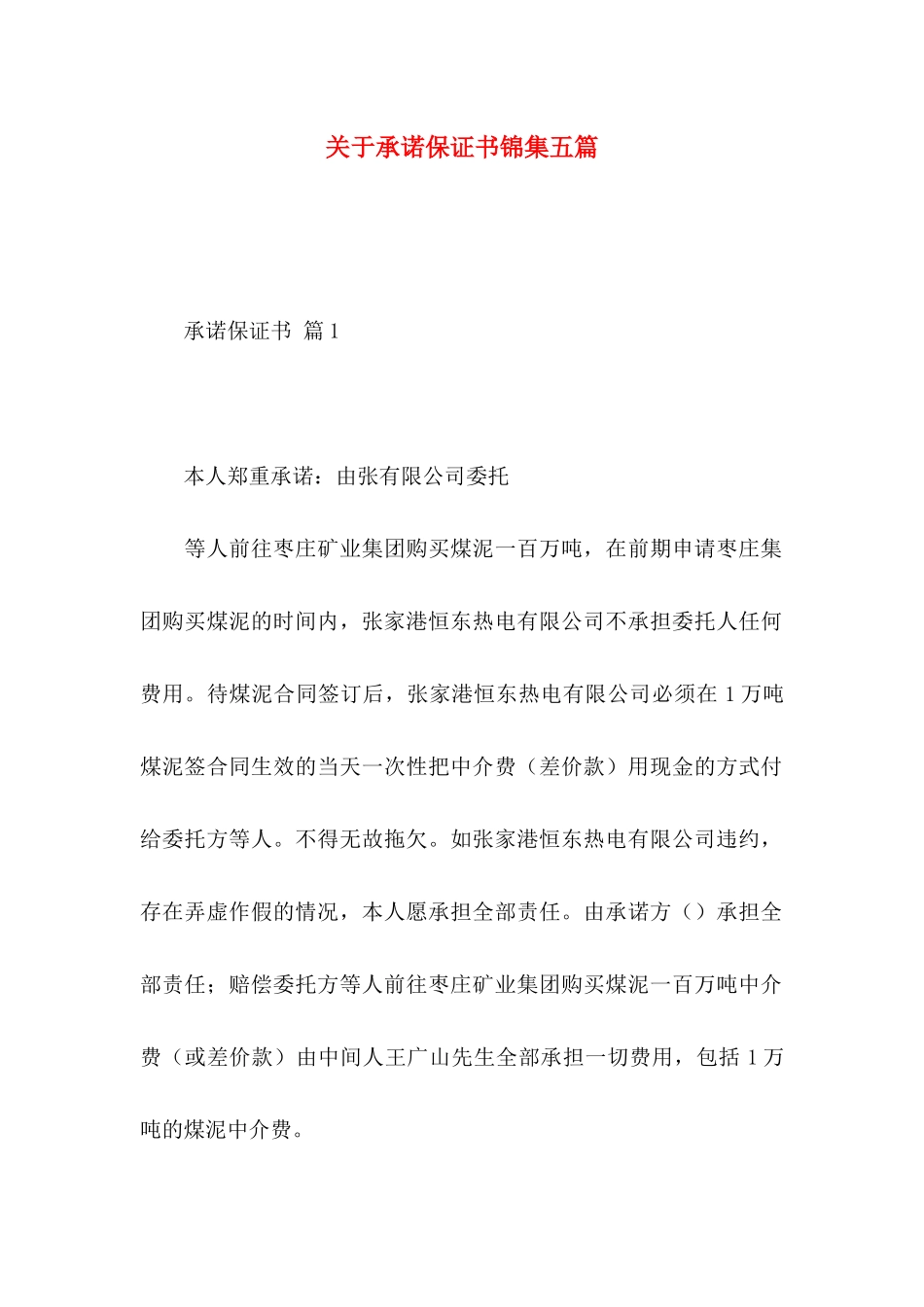 关于承诺保证书锦集五篇_第1页