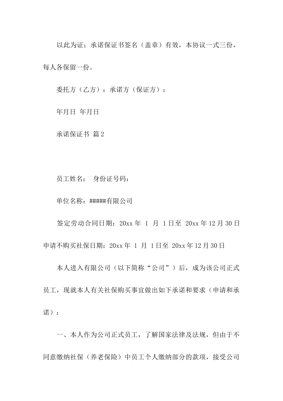 关于承诺保证书锦集五篇_第2页