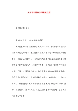 关于承诺保证书锦集五篇