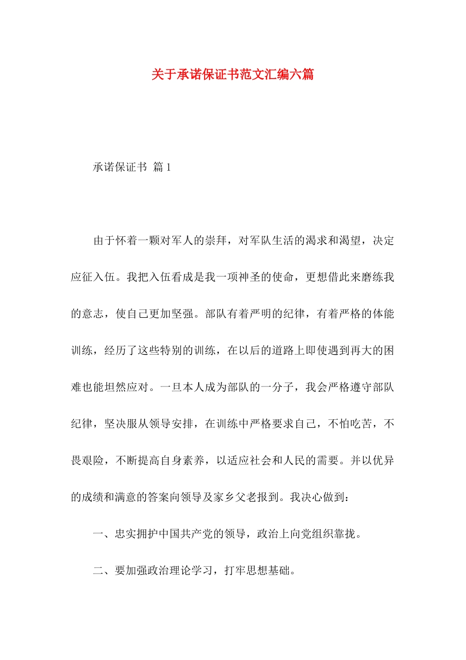 关于承诺保证书范文汇编六篇_第1页