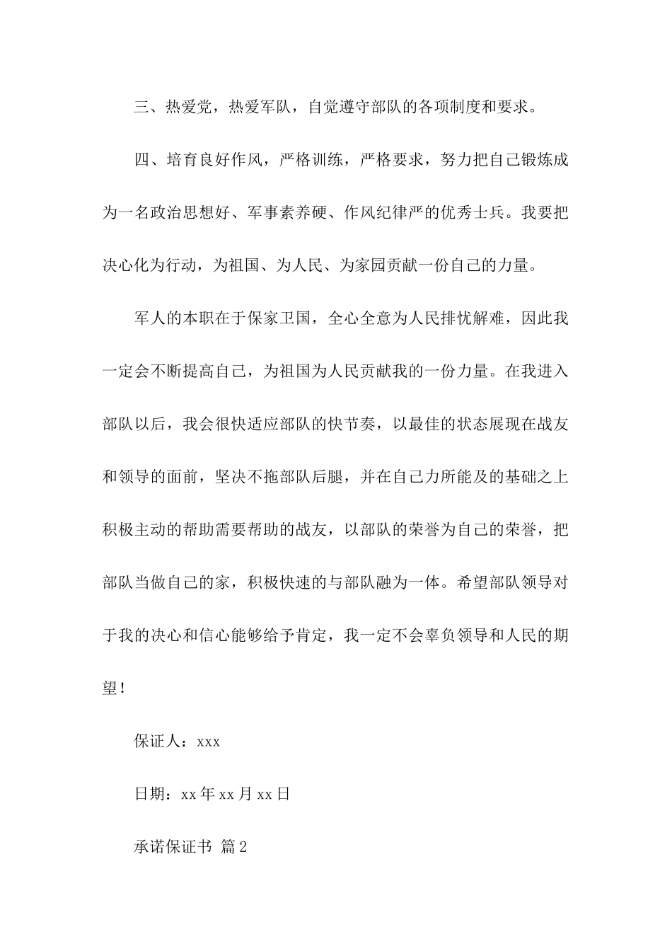 关于承诺保证书范文汇编六篇_第2页