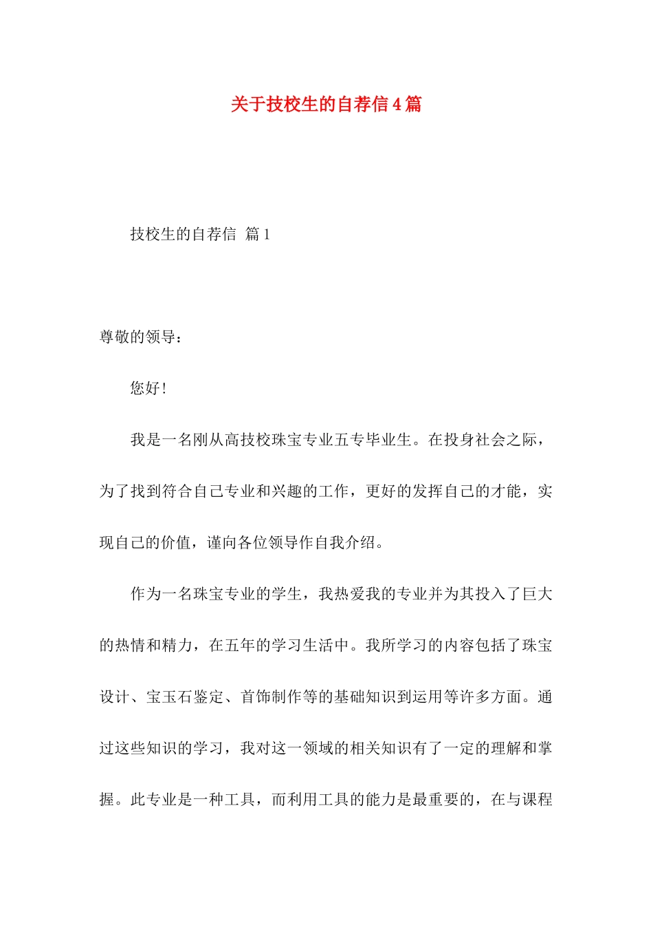 关于技校生的自荐信4篇_第1页