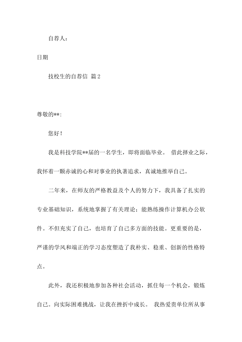 关于技校生的自荐信4篇_第3页
