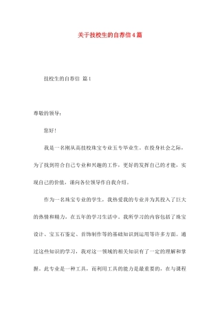 关于技校生的自荐信4篇