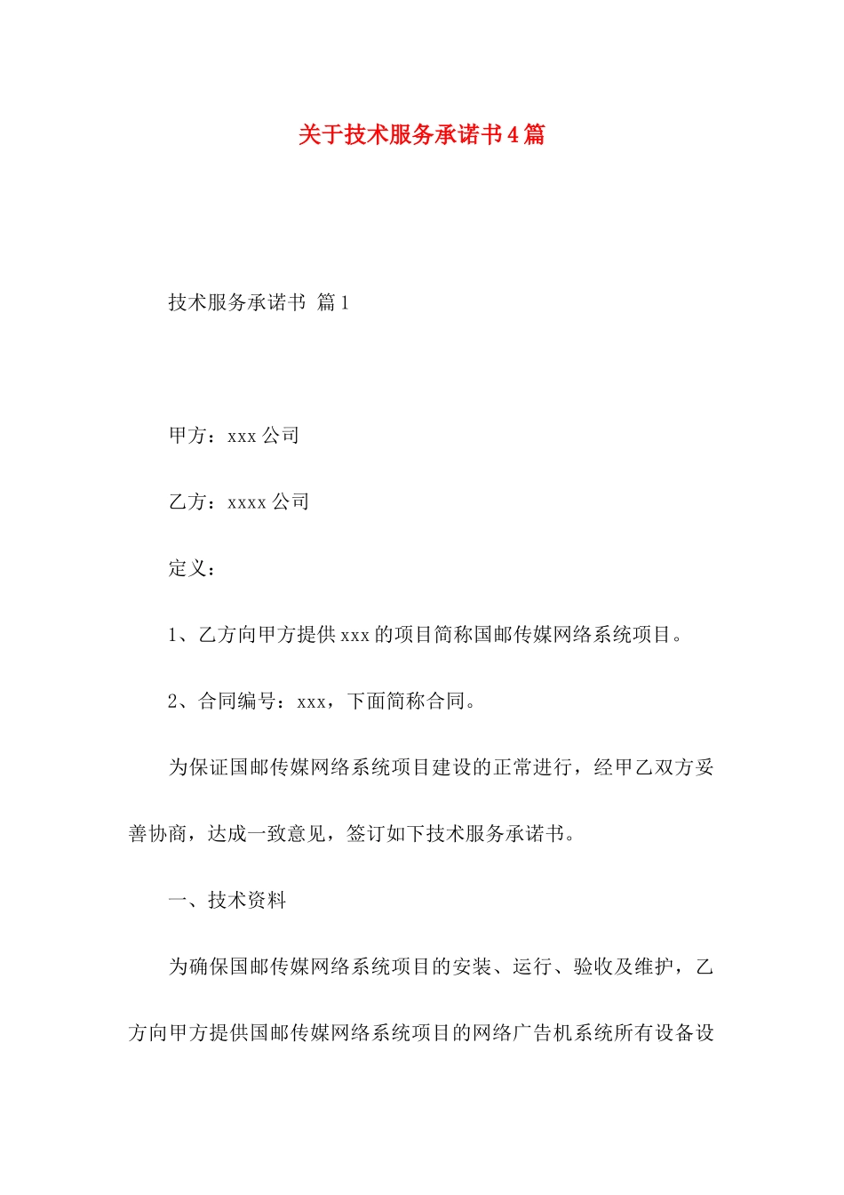 关于技术服务承诺书4篇_第1页