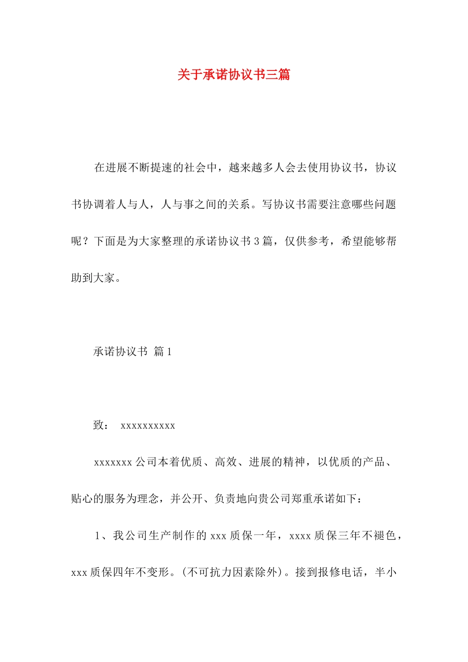 关于承诺协议书三篇_第1页