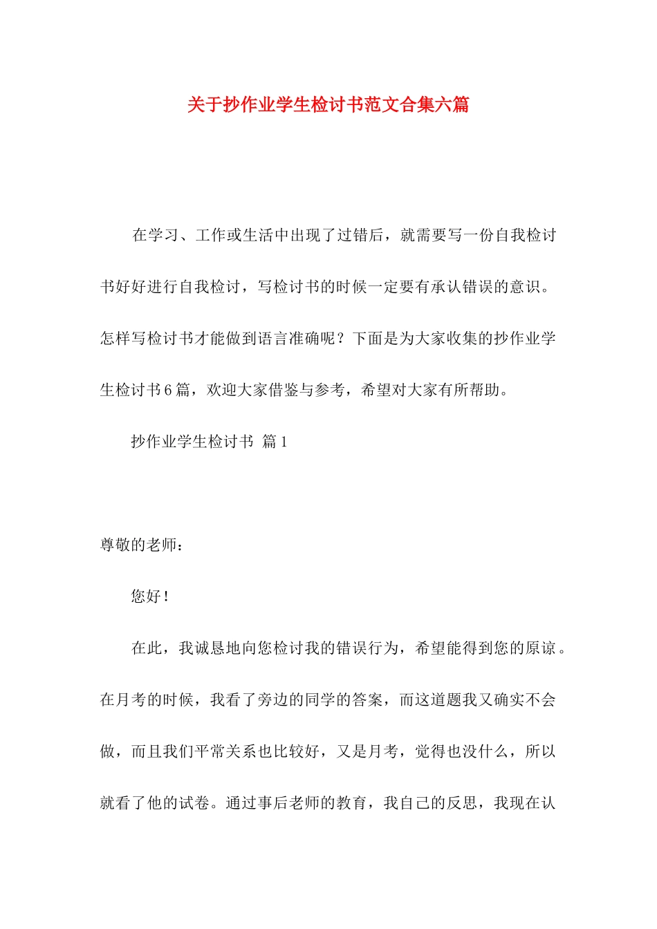 关于抄作业学生检讨书范文合集六篇_第1页