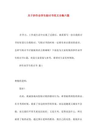 关于抄作业学生检讨书范文合集六篇