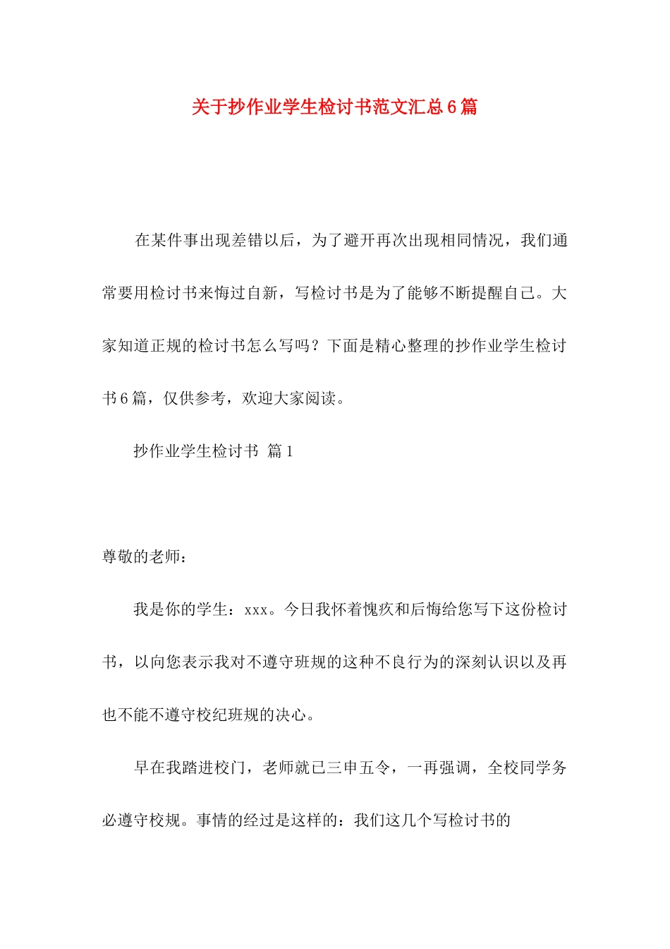 关于抄作业学生检讨书范文汇总6篇_第1页