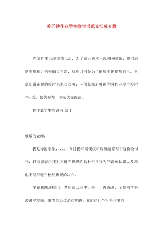 关于抄作业学生检讨书范文汇总6篇