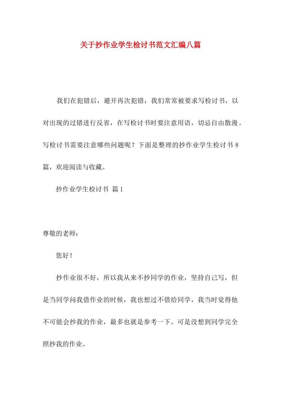 关于抄作业学生检讨书范文汇编八篇_第1页