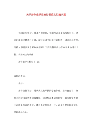 关于抄作业学生检讨书范文汇编八篇