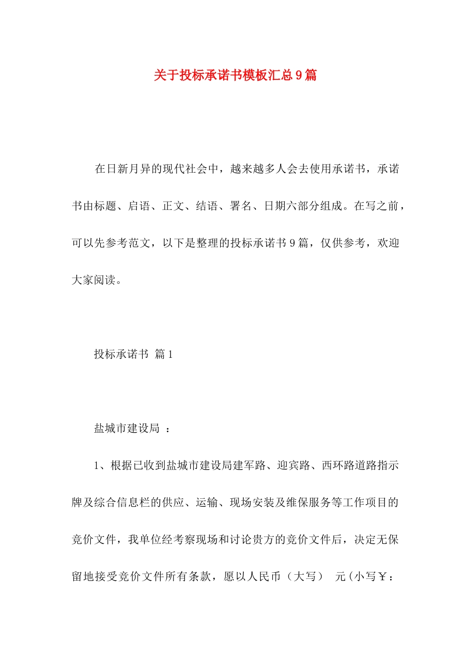 关于投标承诺书模板汇总9篇_第1页