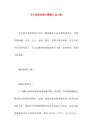 关于投标承诺书模板汇总9篇
