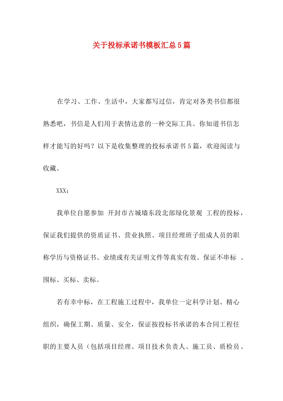 关于投标承诺书模板汇总5篇_第1页