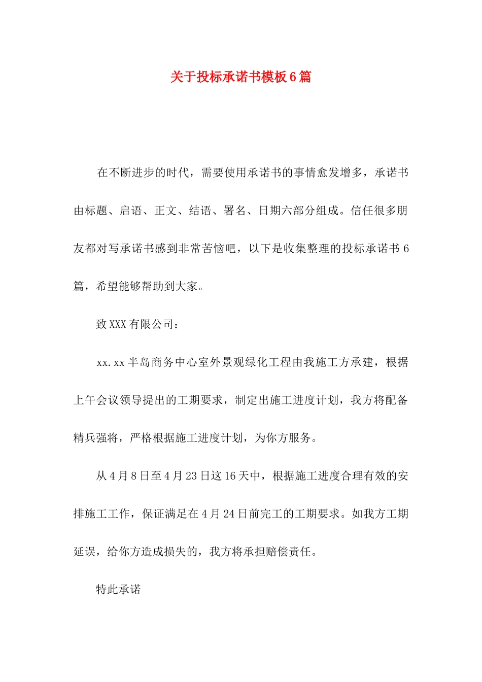 关于投标承诺书模板6篇_第1页