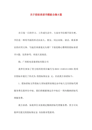 关于投标承诺书模板合集8篇