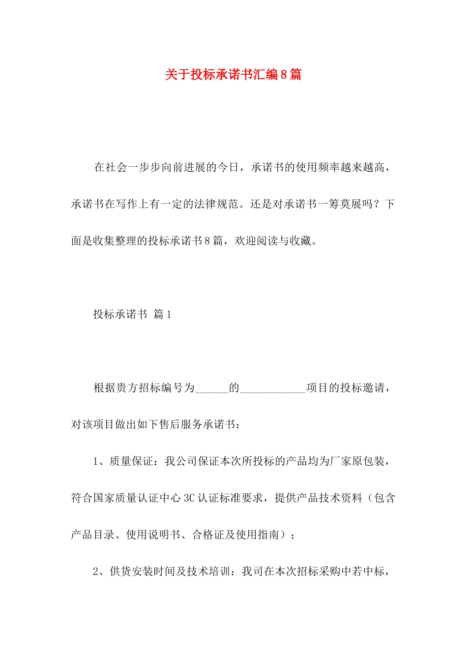 关于投标承诺书汇编8篇_第1页