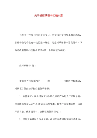 关于投标承诺书汇编8篇