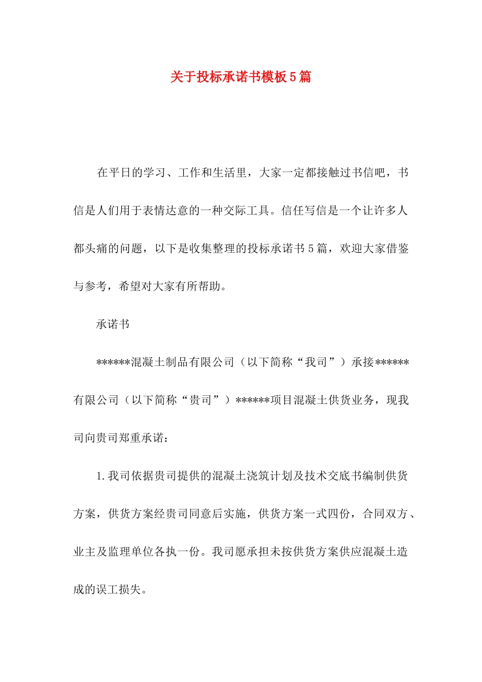 关于投标承诺书模板5篇_第1页