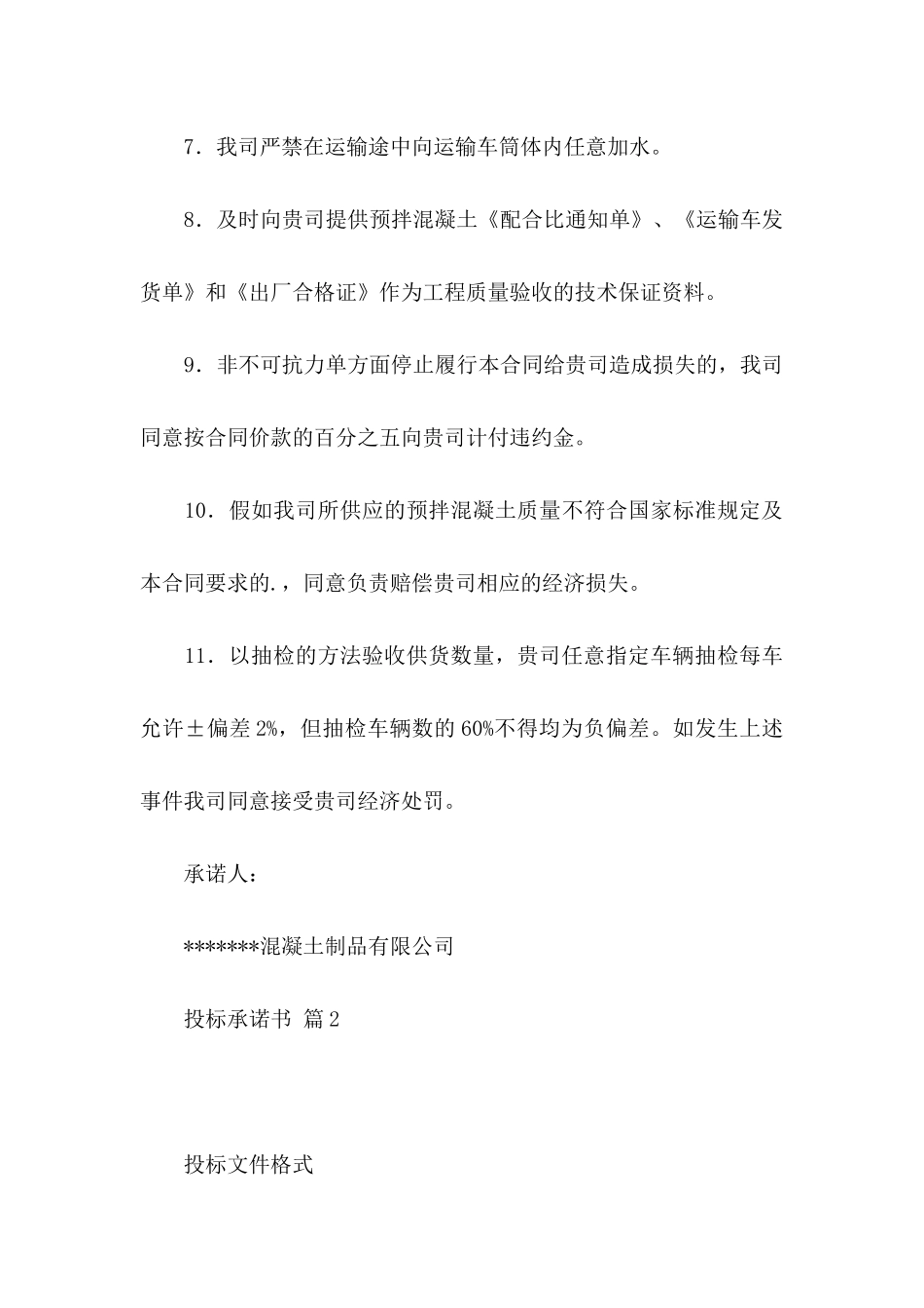 关于投标承诺书模板5篇_第3页