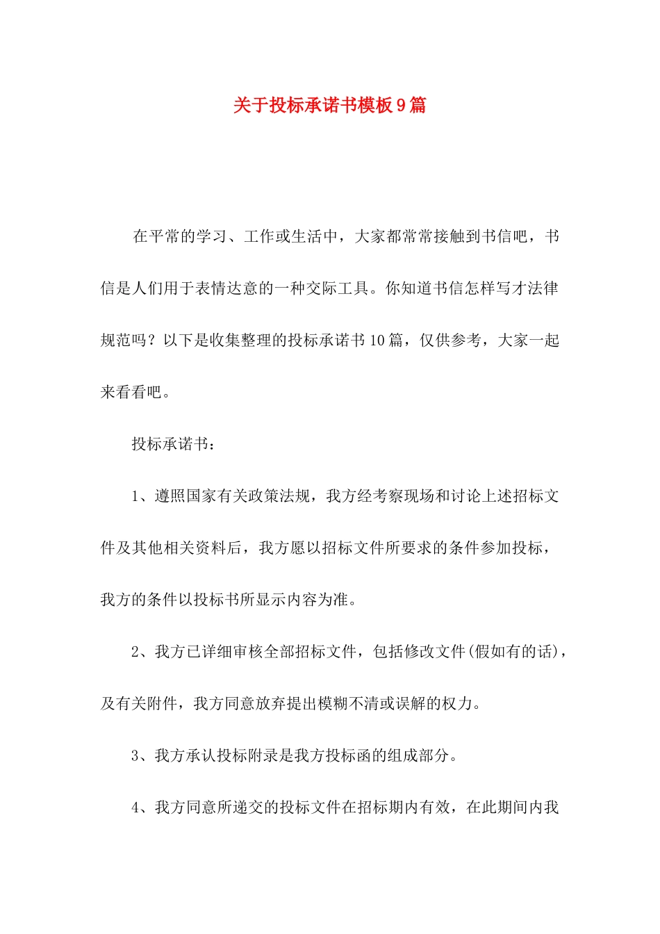 关于投标承诺书模板9篇_第1页