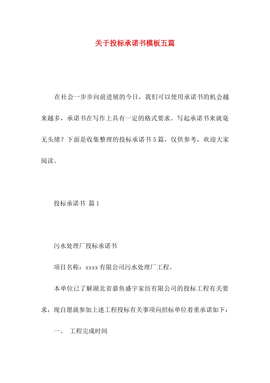 关于投标承诺书模板五篇_第1页