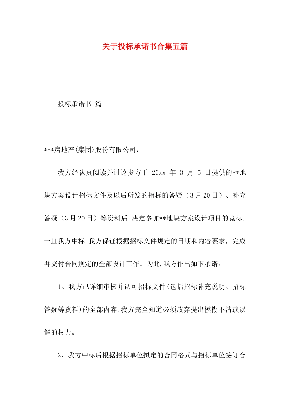 关于投标承诺书合集五篇_第1页