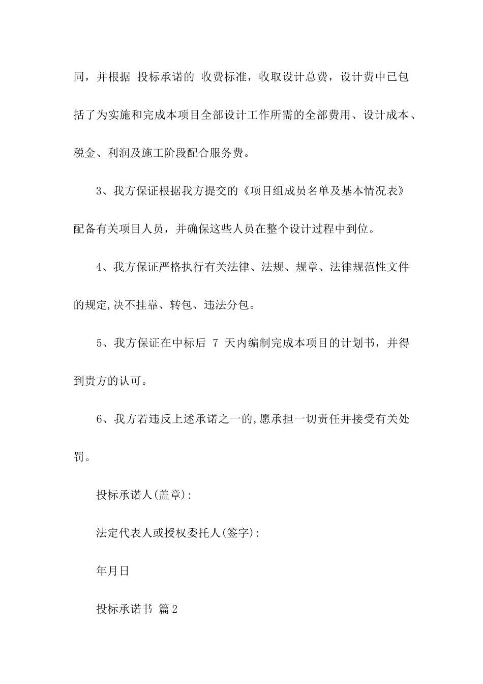 关于投标承诺书合集五篇_第2页