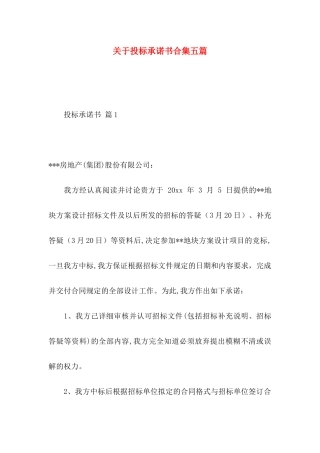 关于投标承诺书合集五篇