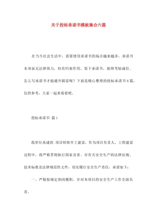 关于投标承诺书模板集合六篇
