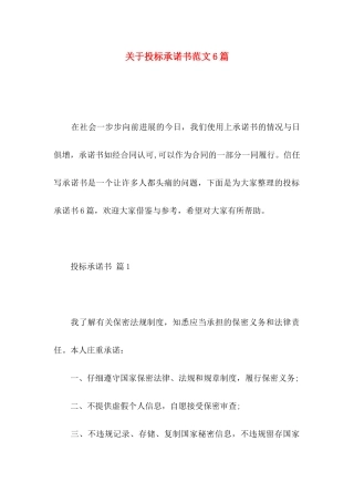 关于投标承诺书范文6篇