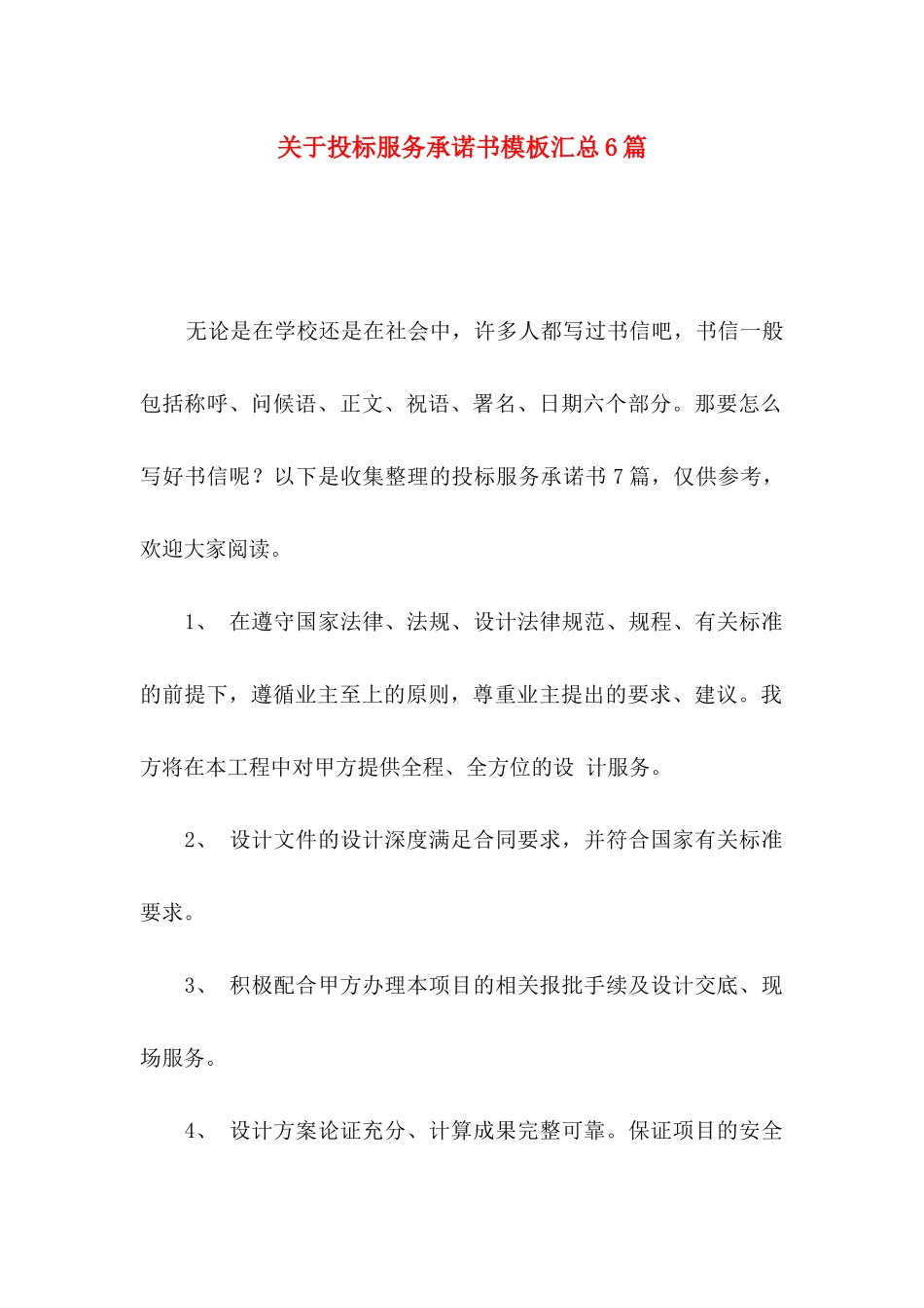 关于投标服务承诺书模板汇总6篇_第1页