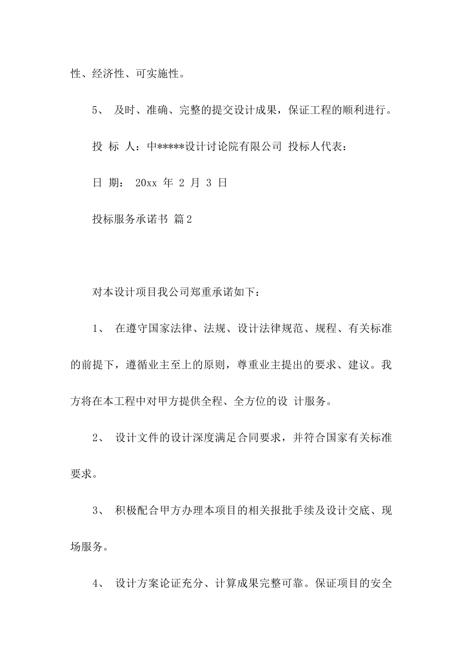 关于投标服务承诺书模板汇总6篇_第2页
