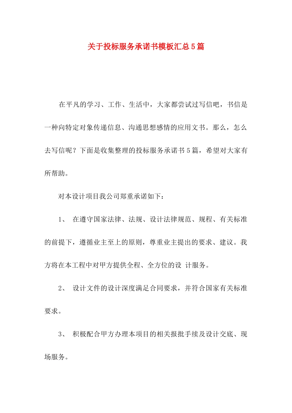 关于投标服务承诺书模板汇总5篇_第1页