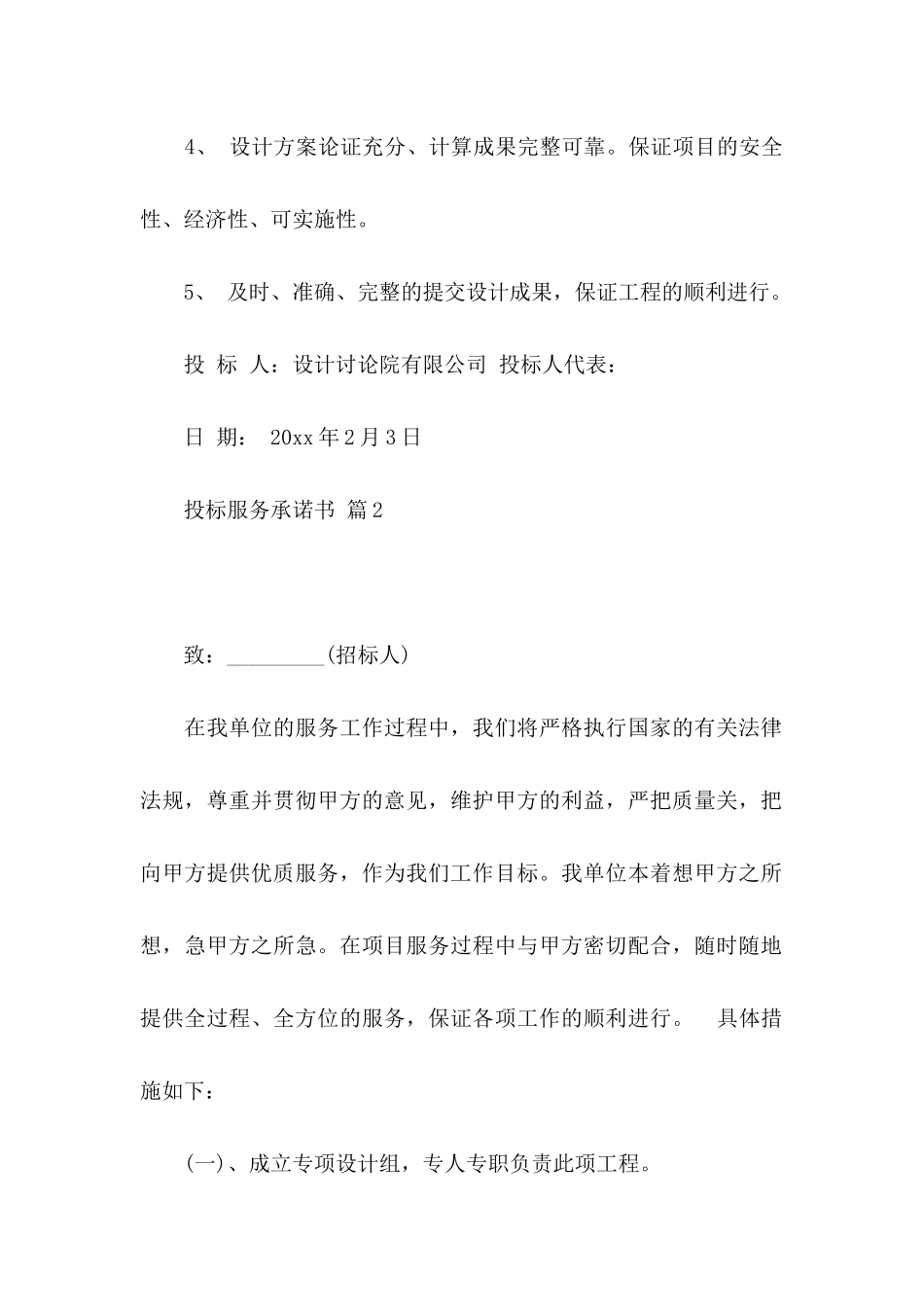 关于投标服务承诺书模板汇总5篇_第2页