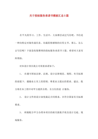 关于投标服务承诺书模板汇总5篇