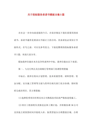 关于投标服务承诺书模板合集5篇