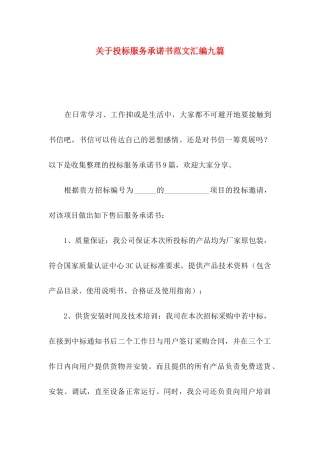 关于投标服务承诺书范文汇编九篇