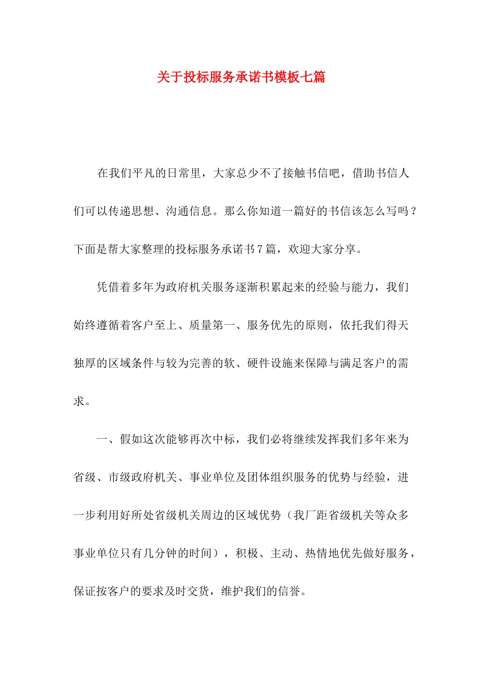 关于投标服务承诺书模板七篇_第1页