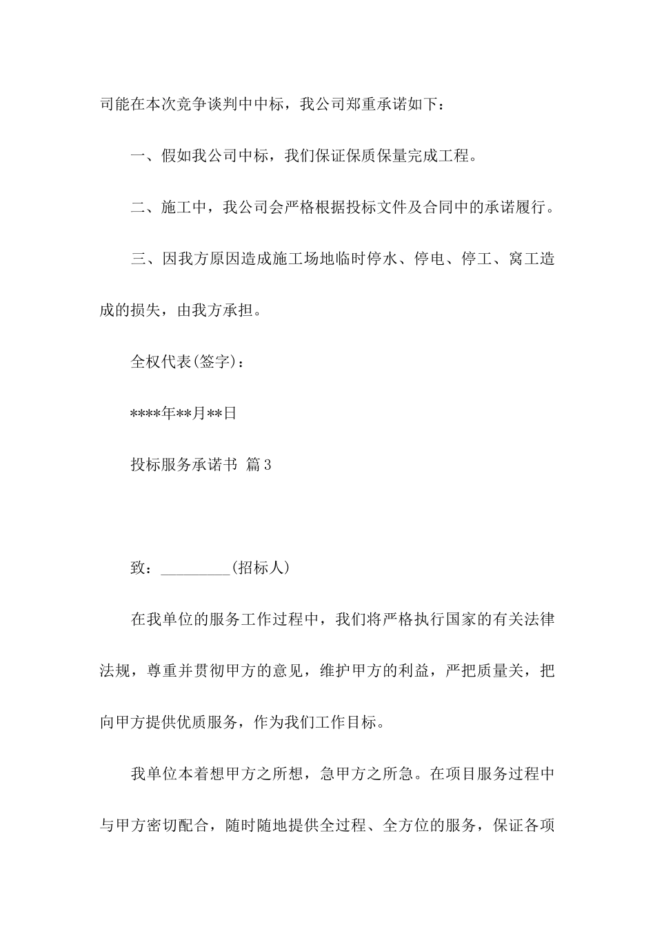 关于投标服务承诺书模板七篇_第3页