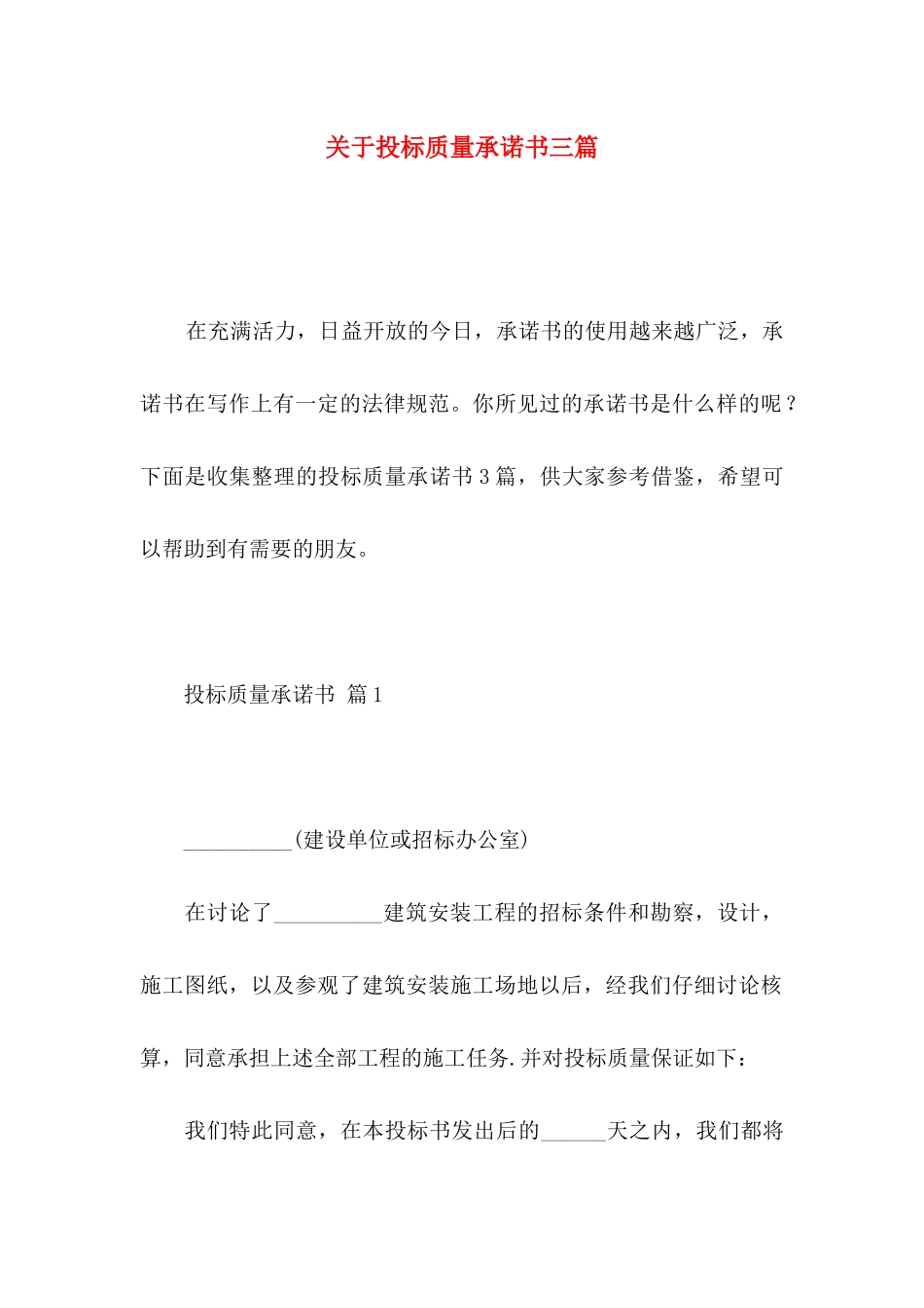 关于投标质量承诺书三篇_第1页
